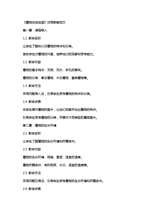 《蘑菇该奖给谁》教案范文