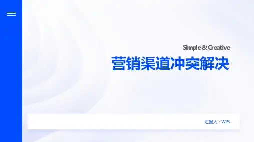 营销渠道冲突解决