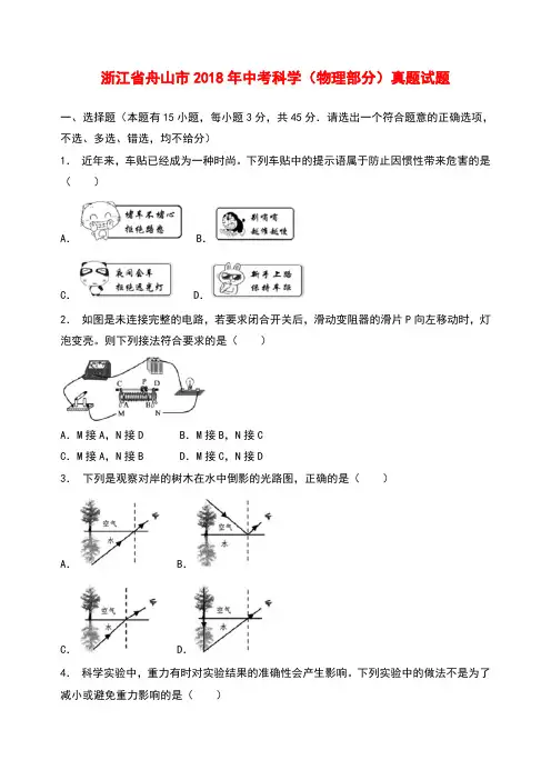 浙江省舟山市2018年中考科学(物理部分)真题试题(含解析)