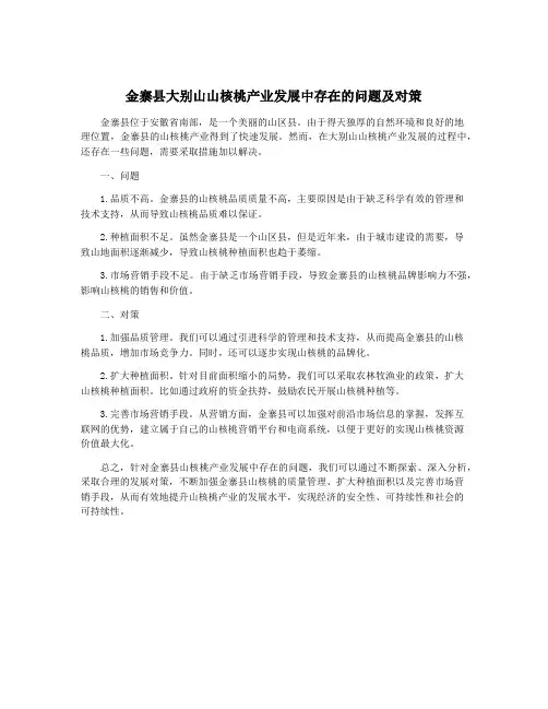 金寨县大别山山核桃产业发展中存在的问题及对策