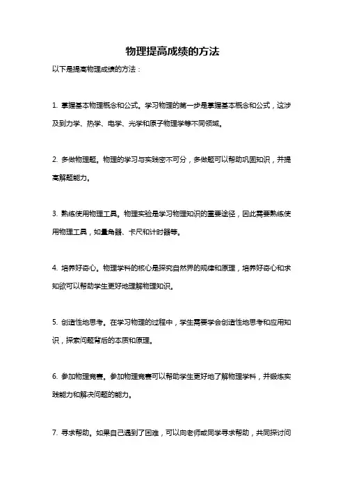 物理提高成绩的方法
