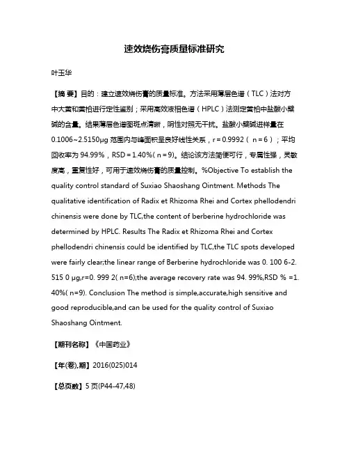 速效烧伤膏质量标准研究