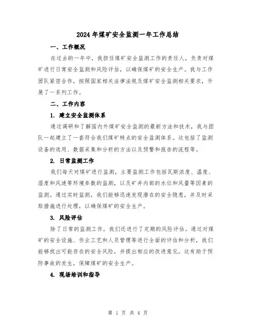 2024年煤矿安全监测一年工作总结（二篇）