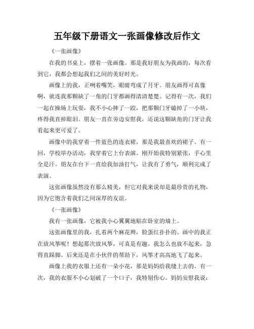 五年级下册语文一张画像修改后作文