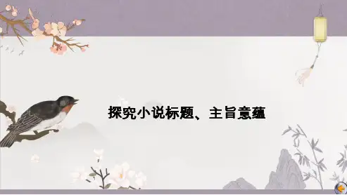 高三总复习语文课件 探究小说标题、主旨意蕴