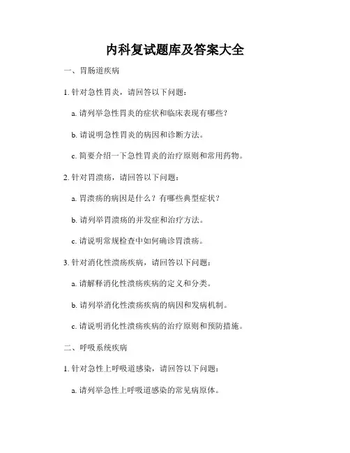 内科复试题库及答案大全