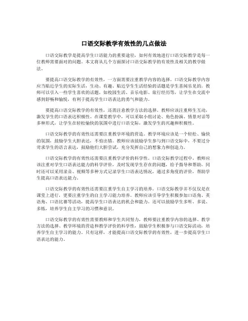 口语交际教学有效性的几点做法