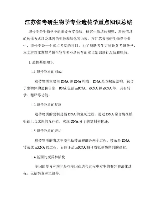 江苏省考研生物学专业遗传学重点知识总结