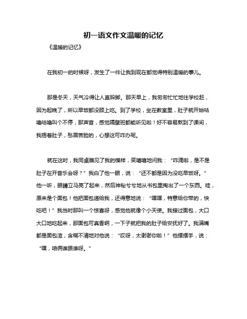 初一语文作文温暖的记忆