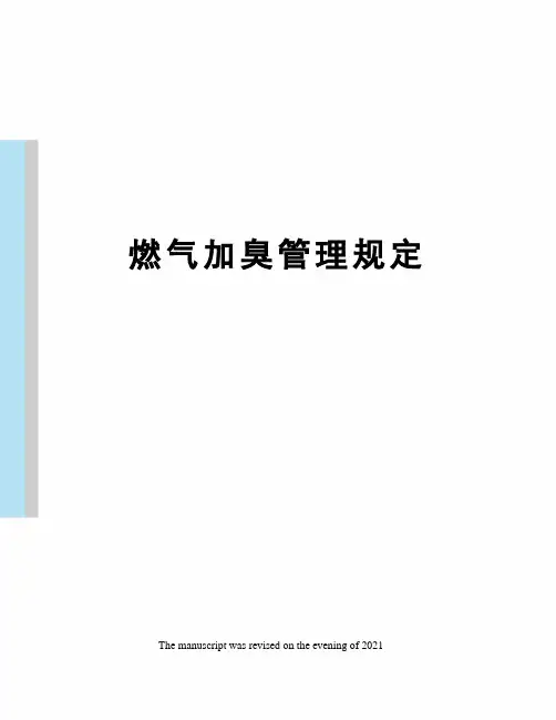 燃气加臭管理规定