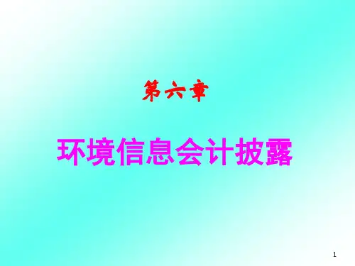 第六章环境信息披露