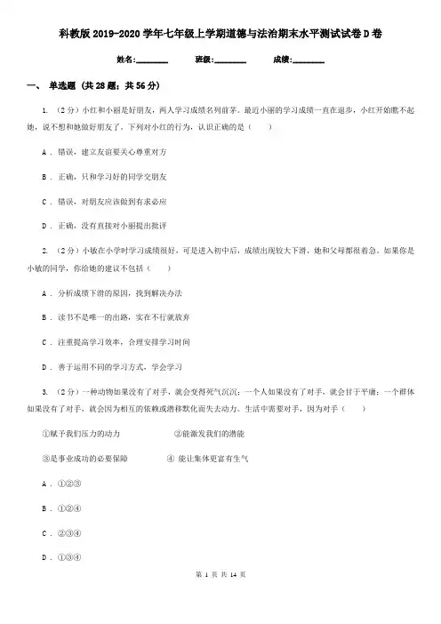 科教版2019-2020学年七年级上学期道德与法治期末水平测试试卷D卷