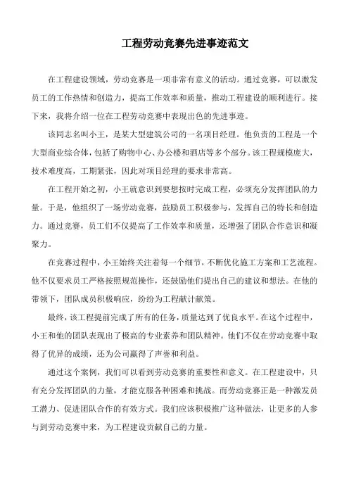 工程劳动竞赛先进事迹范文