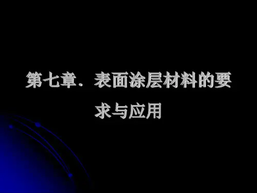 文物保护-第7章 表面涂层材料