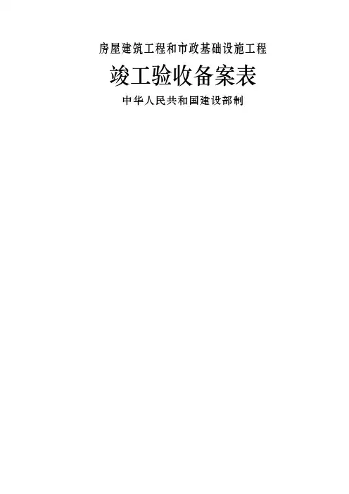 广东省统一用表《竣工验收备案表》填写范例