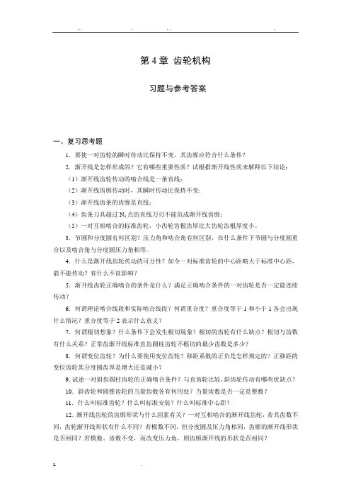 《机械设计基础》试题库_齿轮机构