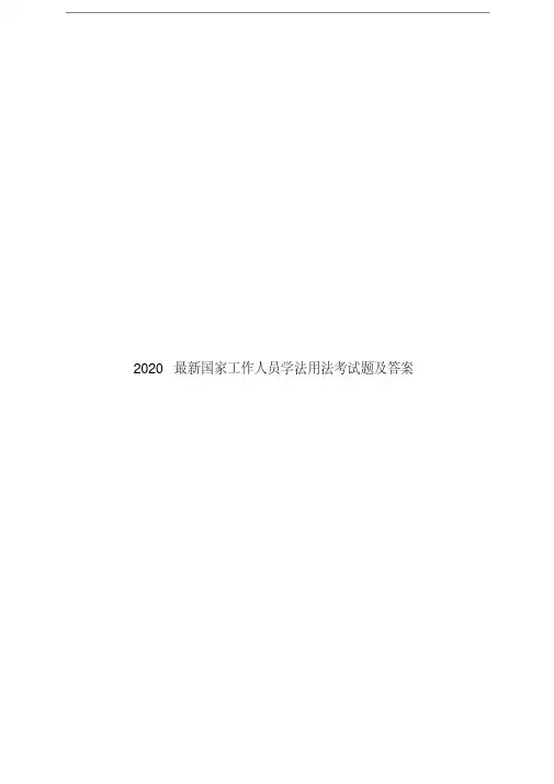 2020最新国家工作人员学法用法考试题及答案.-2020如法答案