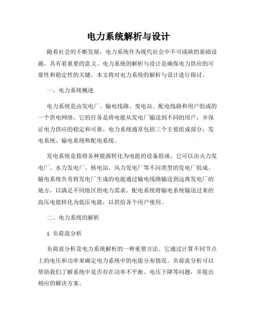电力系统解析与设计