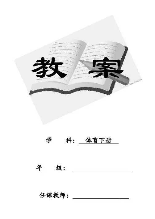 人教版小学四年级体育下册全册教案