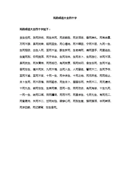 死的成语大全四个字