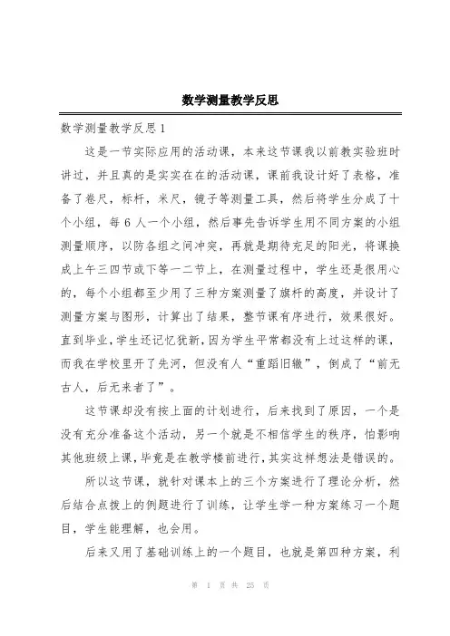 数学测量教学反思