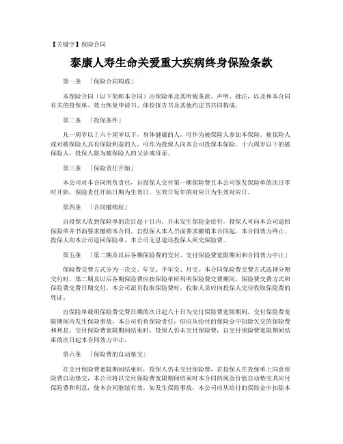 【保险合同】泰康人寿生命关爱重大疾病终身保险条款
