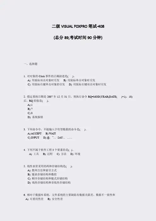 二级VISUALFOXPRO笔试-408_真题-无答案