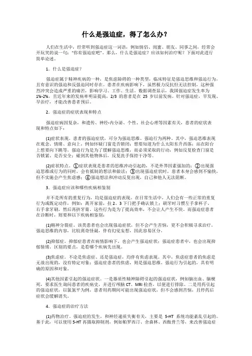 什么是强迫症,得了怎么办？