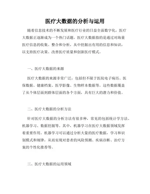 医疗大数据的分析与运用