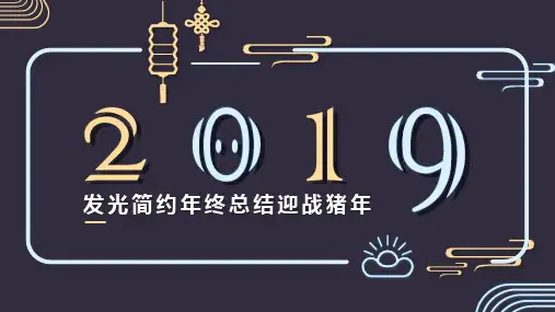 年终总结迎战猪年PPT模板
