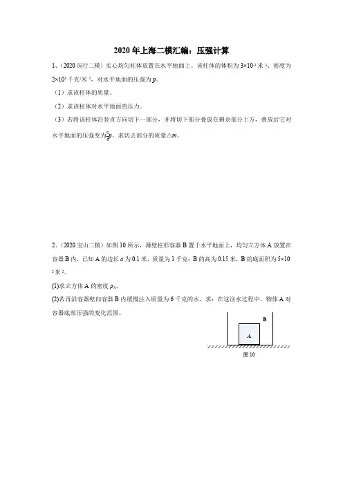 2020年上海初三二模物理汇编：11压强计算(word含官方答案)