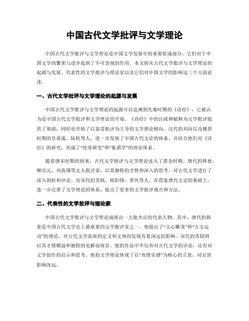中国古代文学批评与文学理论