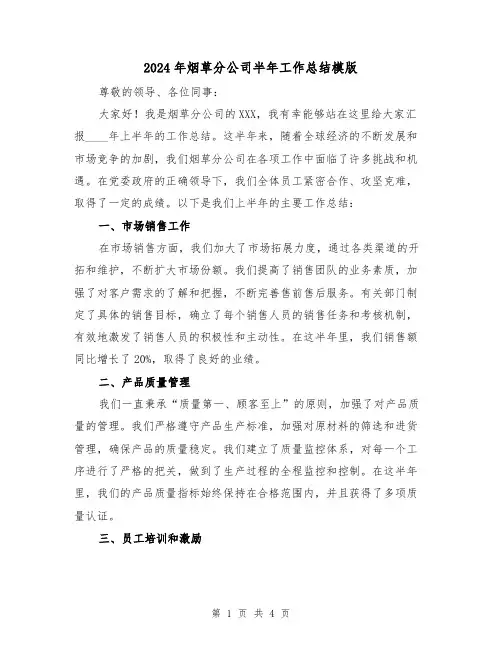 2024年烟草分公司半年工作总结模版(2篇)