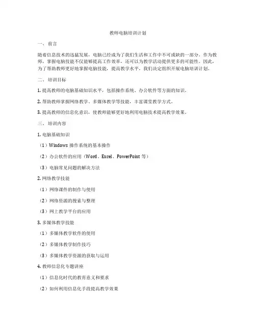 教师电脑培训计划