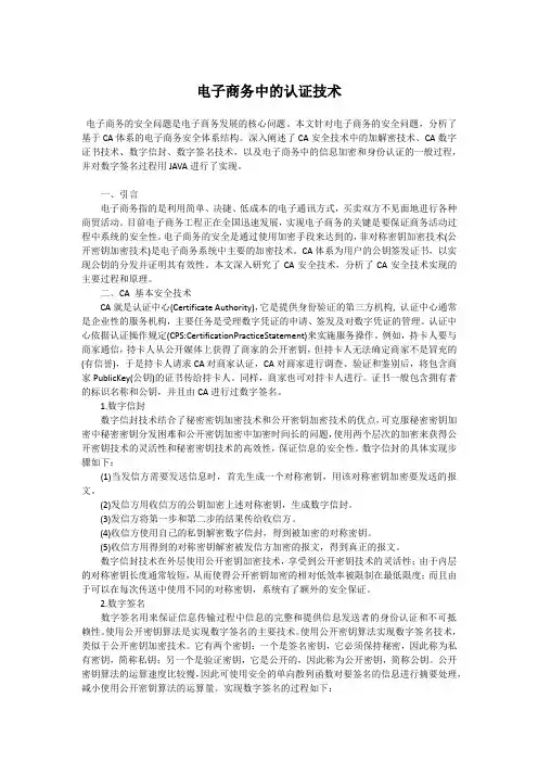 电子商务中的认证技术