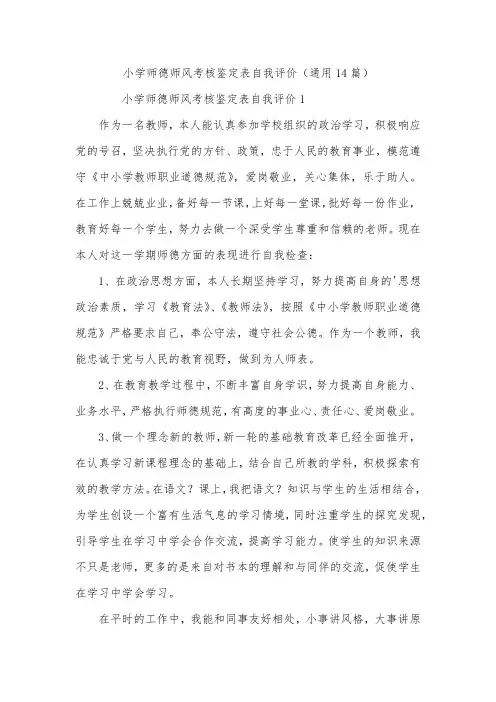 小学师德师风考核鉴定表自我评价(通用14篇)