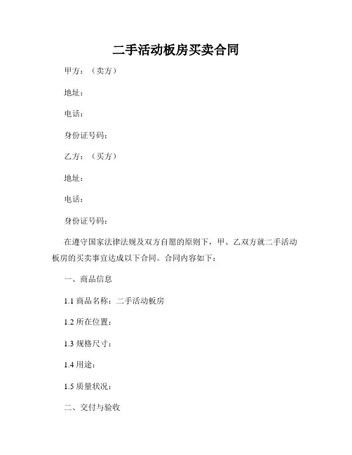 二手活动板房买卖合同