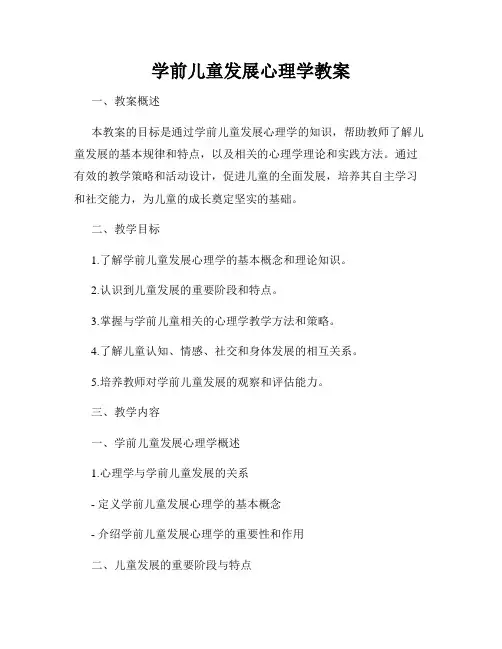 学前儿童发展心理学教案