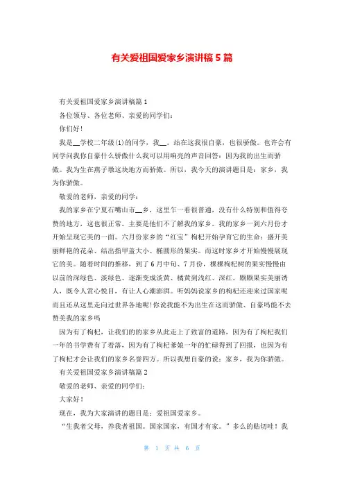 有关爱祖国爱家乡演讲稿5篇