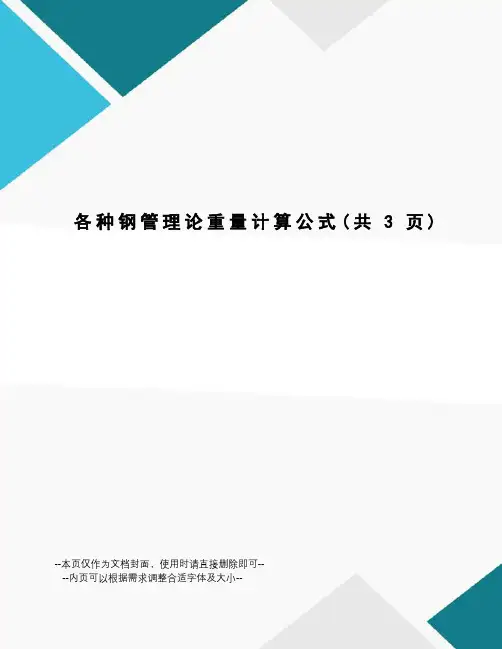 各种钢管理论重量计算公式