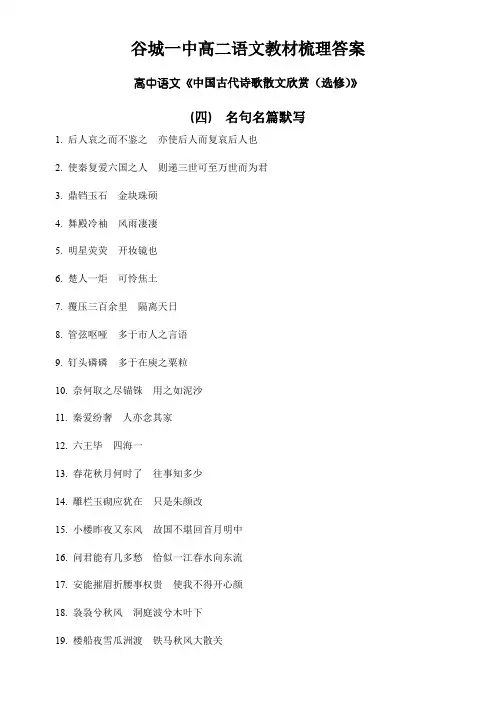 高中语文古代诗歌散文选修(名句名篇默写答案)