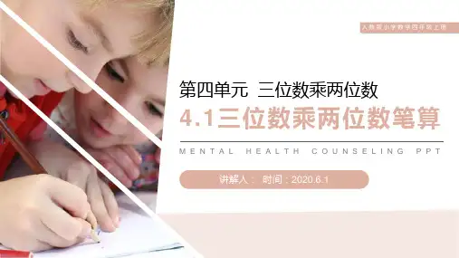 《三位数乘两位数笔算》人教版小学数学四年级上册PPT课件(第4.1课时)