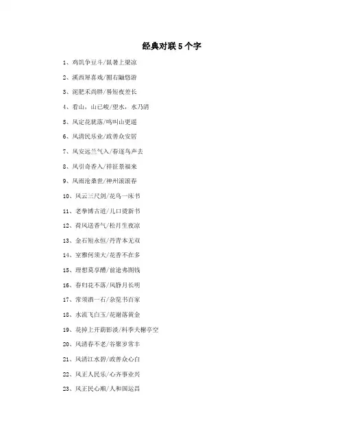 经典对联5个字