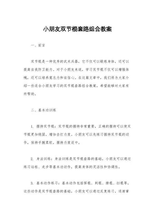 小朋友双节棍套路组合教案