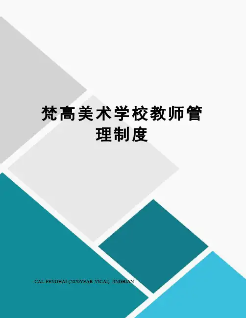 梵高美术学校教师管理制度