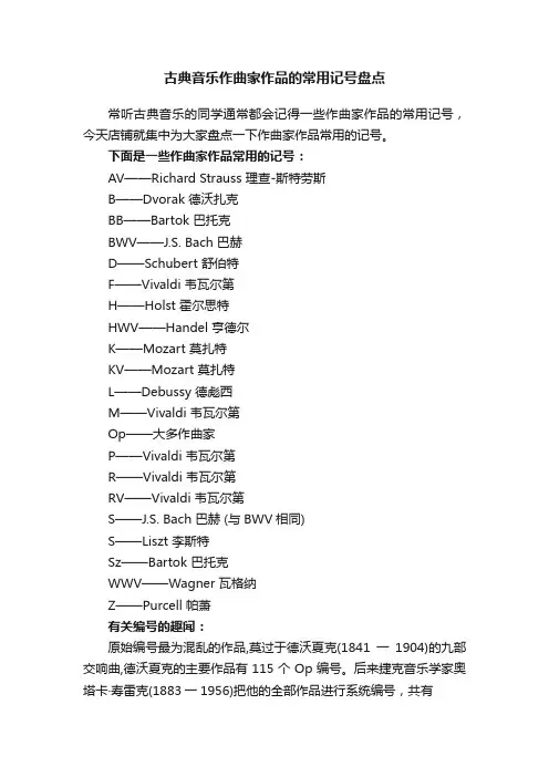 古典音乐作曲家作品的常用记号盘点