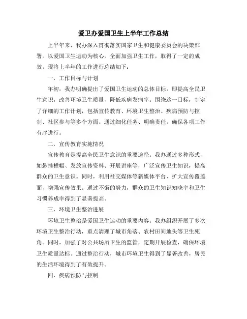 爱卫办爱国卫生上半年工作总结