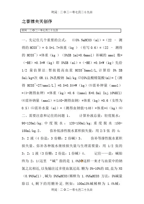 液体疗法补液计算公式