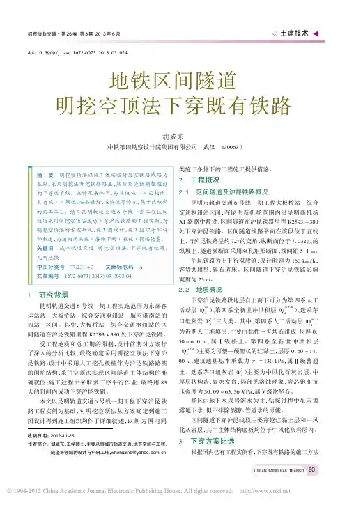 地铁区间隧道明挖空顶法下穿既有铁路