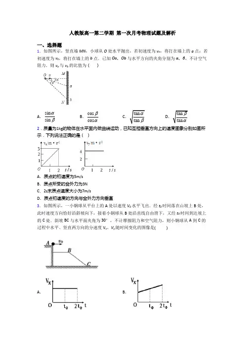 人教版高一第二学期 第一次月考物理试题及解析